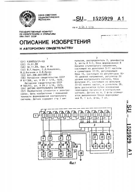 Датчик контрольного сигнала (патент 1525929)