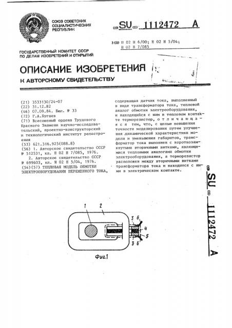 Тепловая модель обмотки электрооборудования переменного тока (патент 1112472)