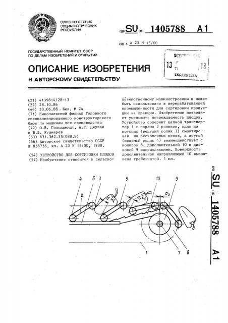 Устройство для сортировки плодов (патент 1405788)