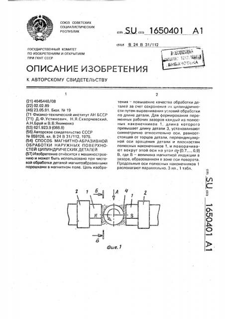 Способ магнитно-абразивной обработки наружных поверхностей цилиндрических деталей (патент 1650401)