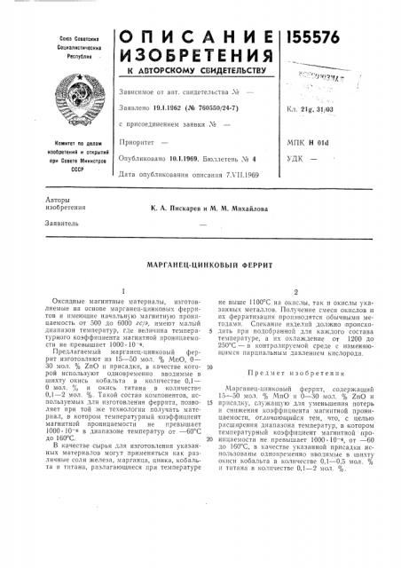 Марганец-цинковый феррит (патент 155576)