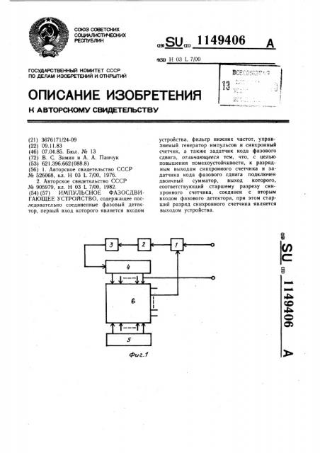 Импульсное фазосдвигающее устройство (патент 1149406)