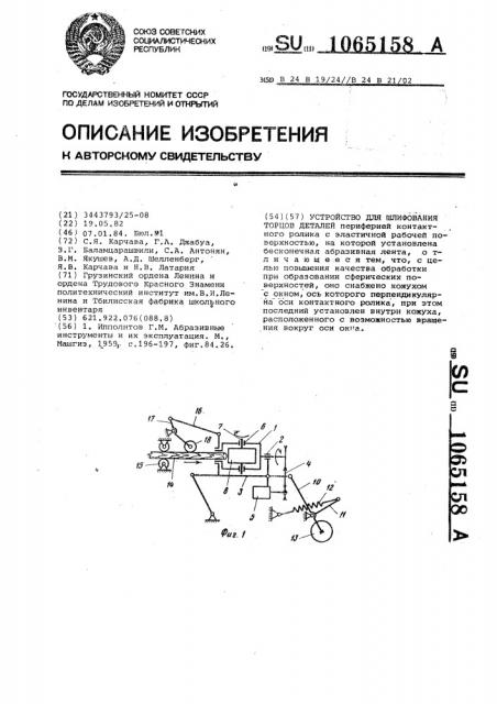 Устройство для шлифования торцев деталей (патент 1065158)