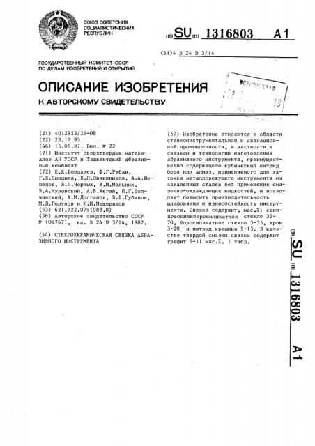 Стеклокерамическая связка абразивного инструмента (патент 1316803)