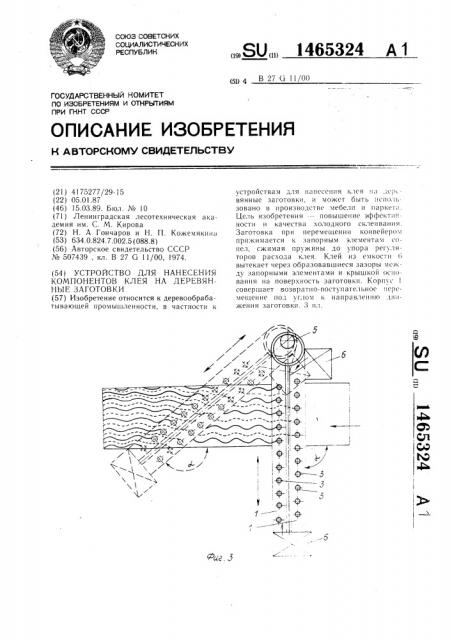 Устройство для нанесения компонентов клея на деревянные заготовки (патент 1465324)