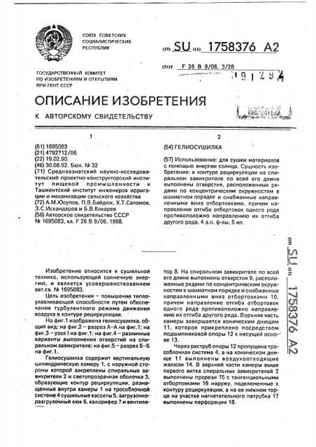 Гелиосушилка (патент 1758376)