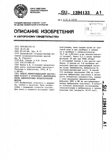 Способ дифференциальной диагностики острого и вторичного фибринолиза после аденомэктомии предстательной железы (патент 1394133)