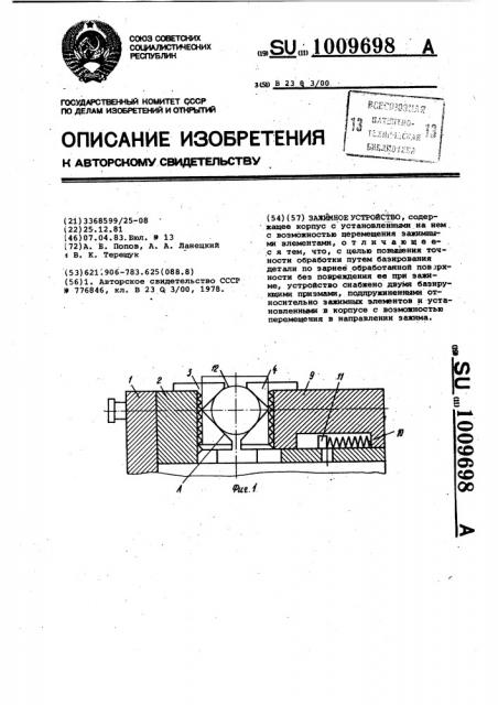 Зажимное устройство (патент 1009698)
