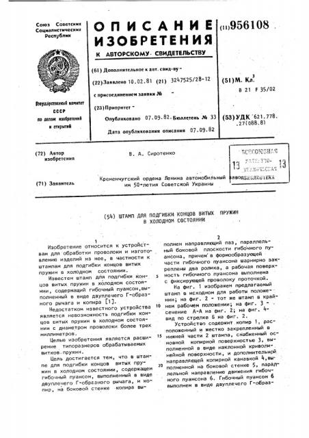 Штамп для подгибки концов витых пружин в холодном состоянии (патент 956108)