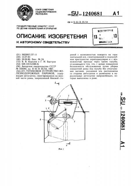 Тупиковое устройство железнодорожных паромов (патент 1240681)
