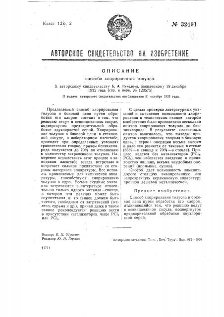 Способ хлорирования толуола (патент 32491)