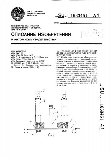 Способ для видеозаписи на ленте и устройство для его осуществления (патент 1633451)