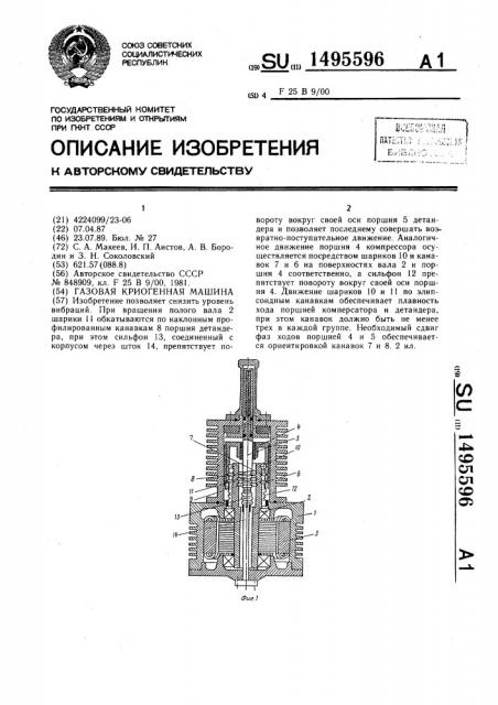 Газовая криогенная машина (патент 1495596)