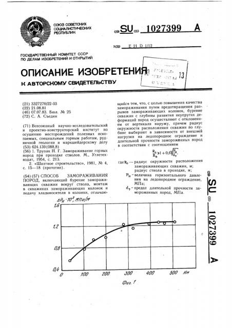 Способ замораживания пород (патент 1027399)