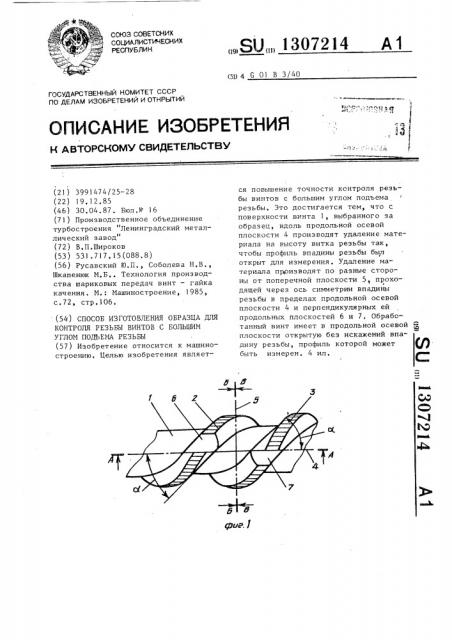 Способ изготовления образца для контроля резьбы винтов с большим углом подъема резьбы (патент 1307214)
