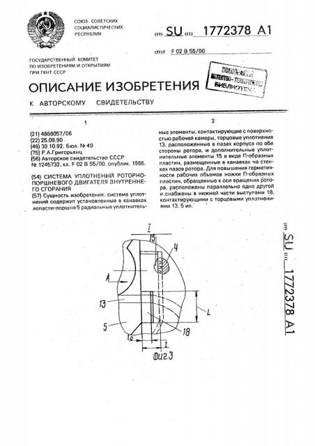 Система уплотнений роторно-поршневого двигателя внутреннего сгорания (патент 1772378)