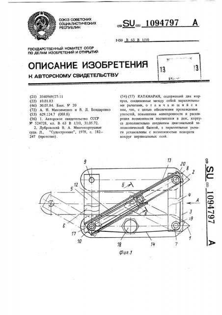 Катамаран (патент 1094797)