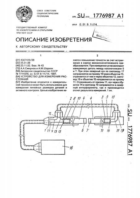 Устройство для измерения расстояний (патент 1776987)