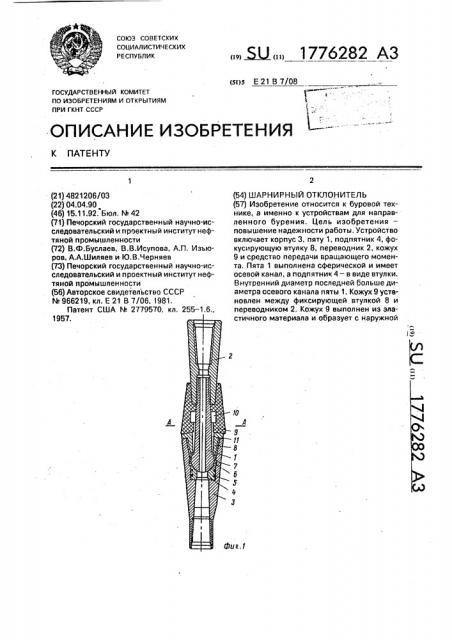 Шарнирный отклонитель (патент 1776282)