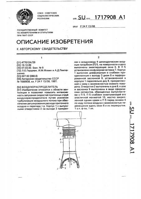 Воздухораспределитель (патент 1717908)