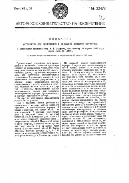 Устройство для приведения в движение лопастей ортоптера (патент 22478)