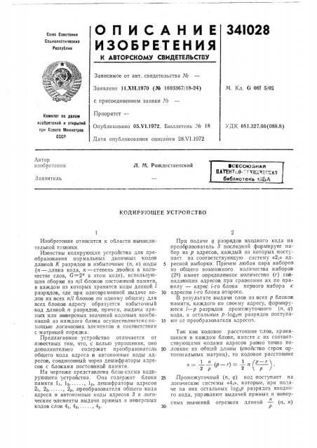 Кодирующее устройство (патент 341028)