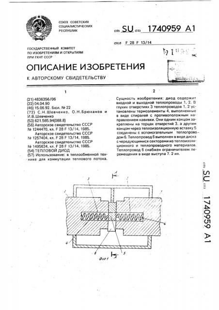 Тепловой диод (патент 1740959)