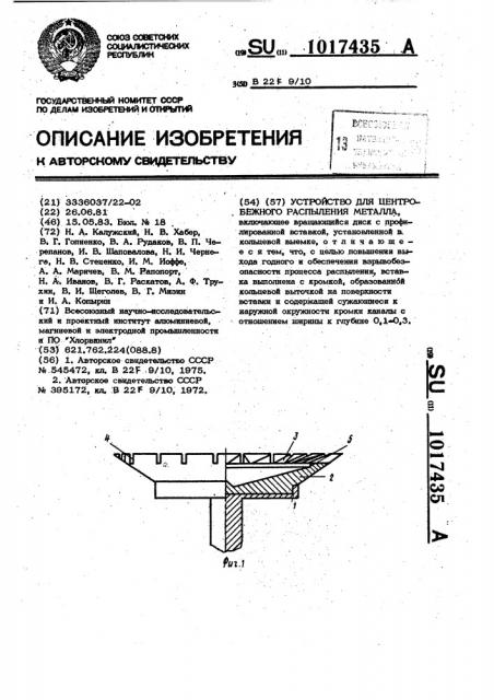 Устройство для центробежного распыления металла (патент 1017435)