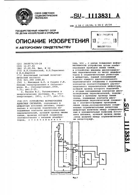 Устройство формирования адресных сигналов (патент 1113831)