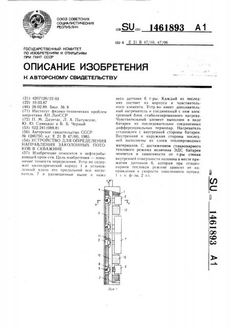 Устройство для определения направления заколонных потоков в скважине (патент 1461893)