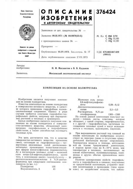 Композиция на основе полиуретана (патент 376424)