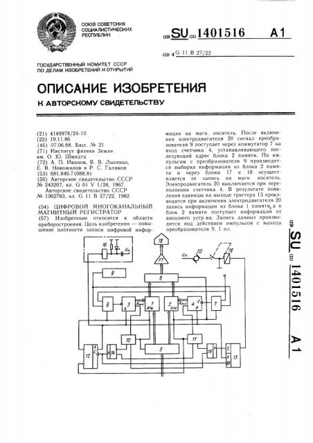 Цифровой многоканальный магнитный регистратор (патент 1401516)