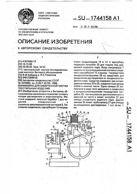 Машина для химической чистки текстильных изделий (патент 1744158)