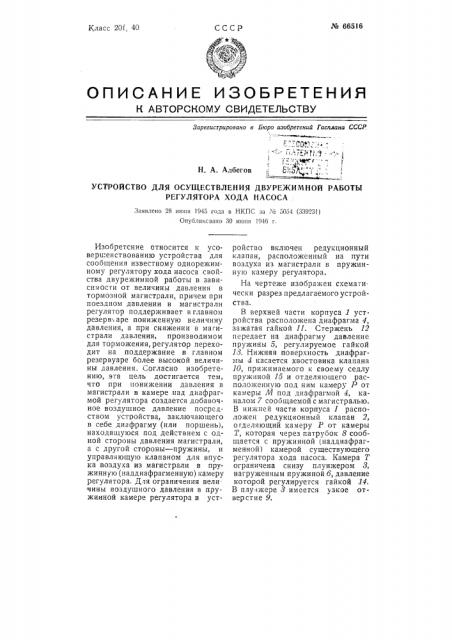 Устройство для осуществления двухрежимной работы регулятора хода насоса (патент 66516)