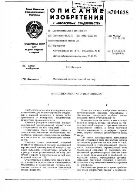Пленочный роторный аппарат (патент 704638)