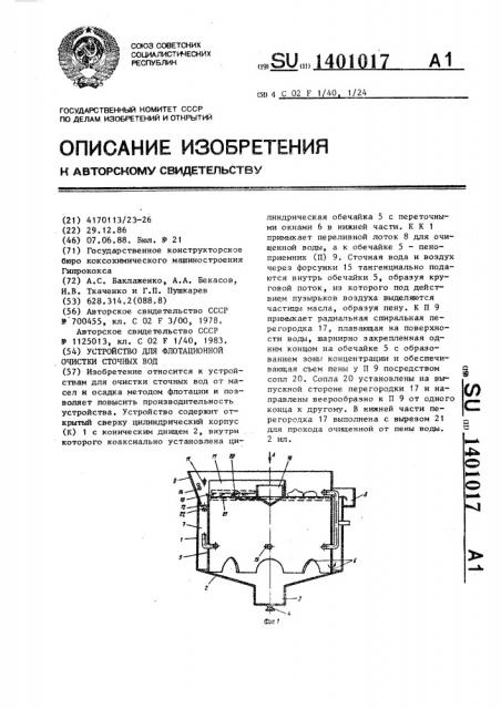 Устройство для флотационной очистки сточных вод (патент 1401017)