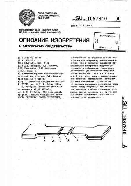 Способ определения прочности сцепления слоев соединения (патент 1087840)