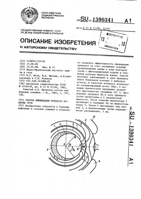 Способ ликвидации прихвата колонны труб (патент 1390341)