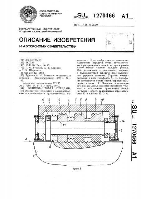 Роликовинтовая передача (патент 1270466)