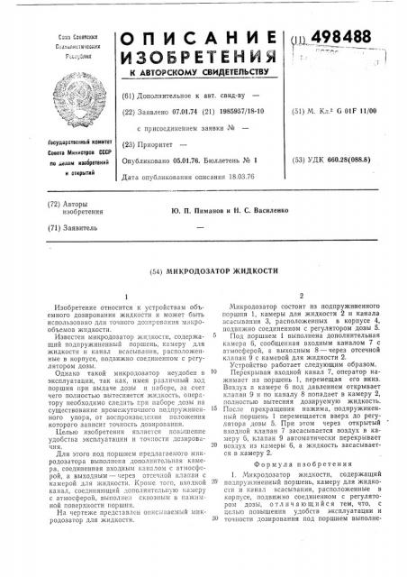 Микродозатор жидкости (патент 498488)