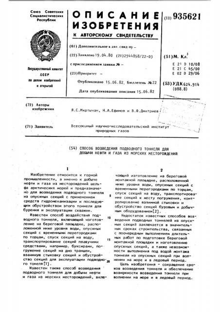Способ возведения подводного тоннеля для добычи нефти и газа из морских месторождений (патент 935621)