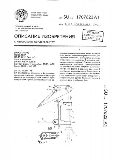 Фотоштатив (патент 1707623)