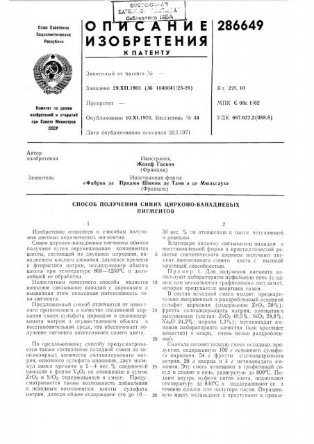 Способ получения синих цирконо-ванадиевыхпигментов (патент 286649)