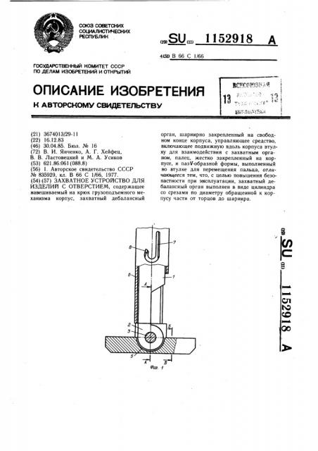 Захватное устройство для изделий с отверстием (патент 1152918)