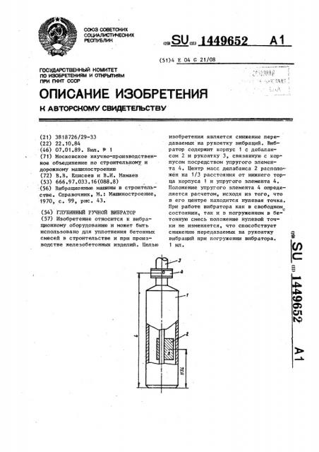 Глубинный ручной вибратор (патент 1449652)