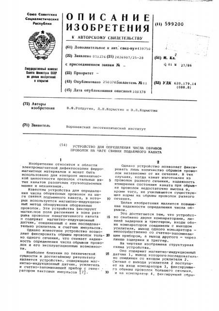 Устройство для определения числа обрывов проволок на шаге свивки подъемного каната (патент 599200)