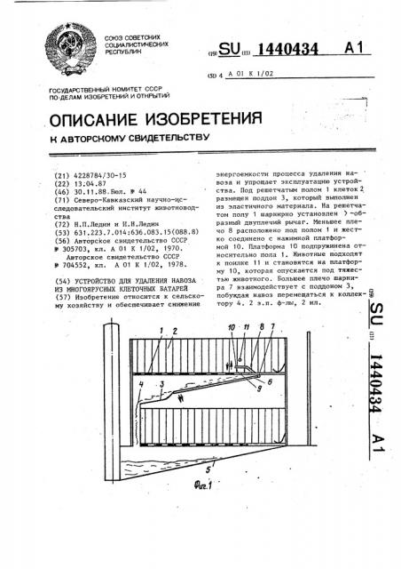 Устройство для удаления навоза из многоярусных клеточных батарей (патент 1440434)