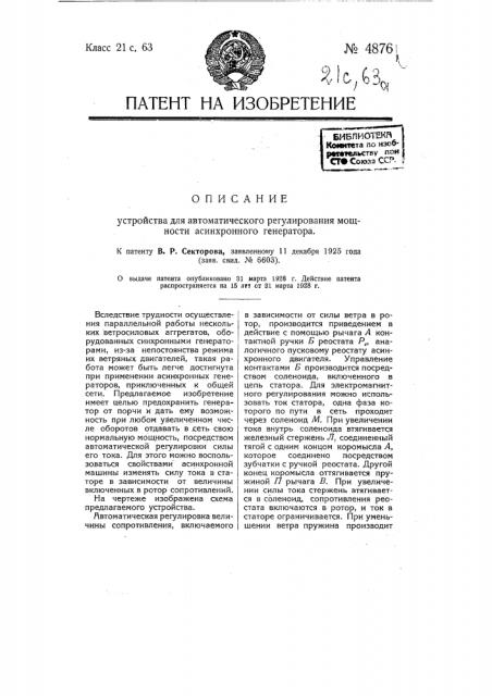 Устройство для автоматического регулирования мощности асинхронного генератора (патент 4876)