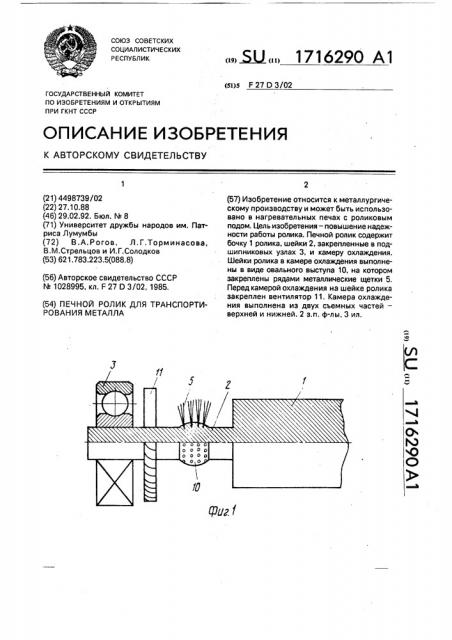 Печной ролик для транспортирования металла (патент 1716290)