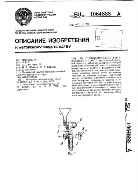 Пневматический высевающий аппарат (патент 1064888)